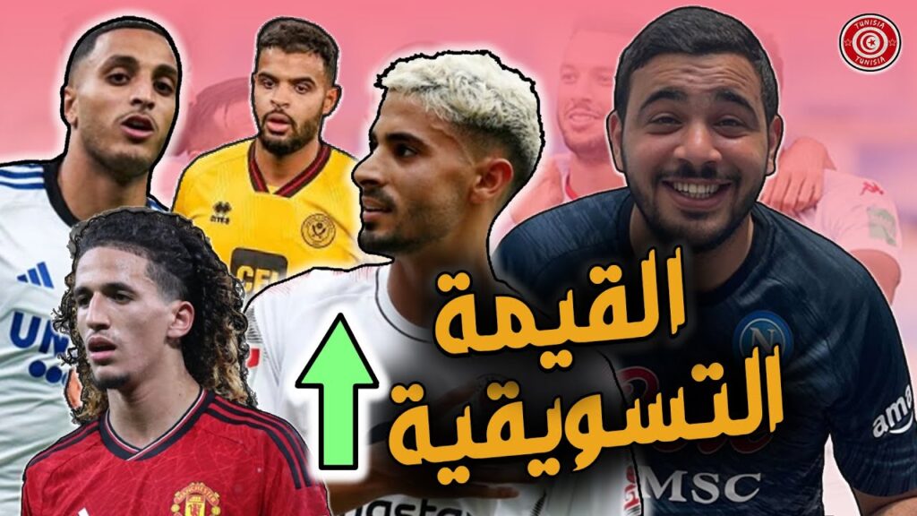 ارتفاع القيمة التسويقية ل إلياس العاشوري أنيس بن سليمان أساسي و وضعية حنبعل المجبري