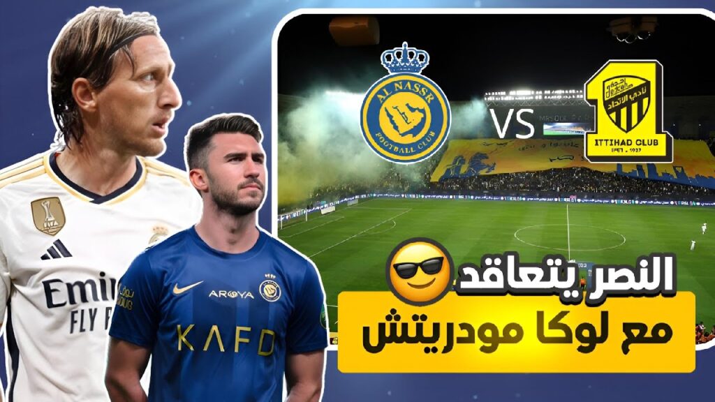 رحيل لابورت 🥲! | النصر يتعاقد مع مودريتش | غيابات النصر والاتحاد | معلومة عن كريستيانو | اخبار النصر