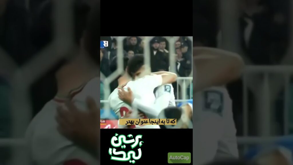 عملکرد بی نظیر رامین رضاییان در تیم ملی و سپاهان👌🟡