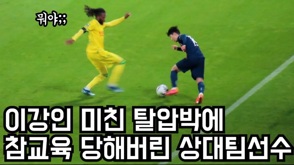 이강인 역대급 스킬에 제대로 당해버린 상대팀선수들