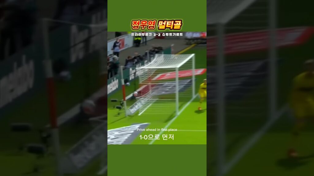 200만뷰 찍은 정우영의 시원한 멀티골 #shorts