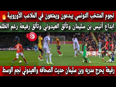 نجوم منتخب تونس يبدعون ويمتعون في الملاعب الأوروبية🔥ملخص ما قدم أنيس بن سليمان ورفعة العيدوني فاليري