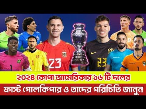 ২০২৪ কোপা আমেরিকার ১৬ টি দলের ১৬টি ফাস্ট চয়েস গোলকিপার ও তাদের পরিচিতি জানুন
