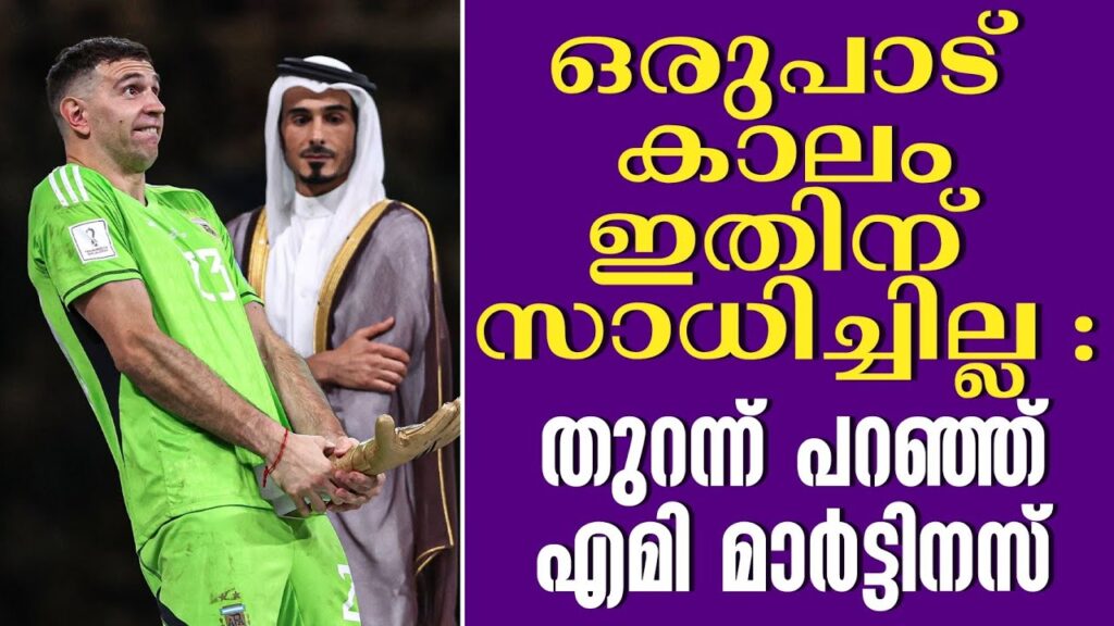 ഒരുപാട് കാലം ഇതിന് സാധിച്ചില്ല :തുറന്ന് പറഞ്ഞ് എമി മാർട്ടിനസ് | Emiliano Martinez