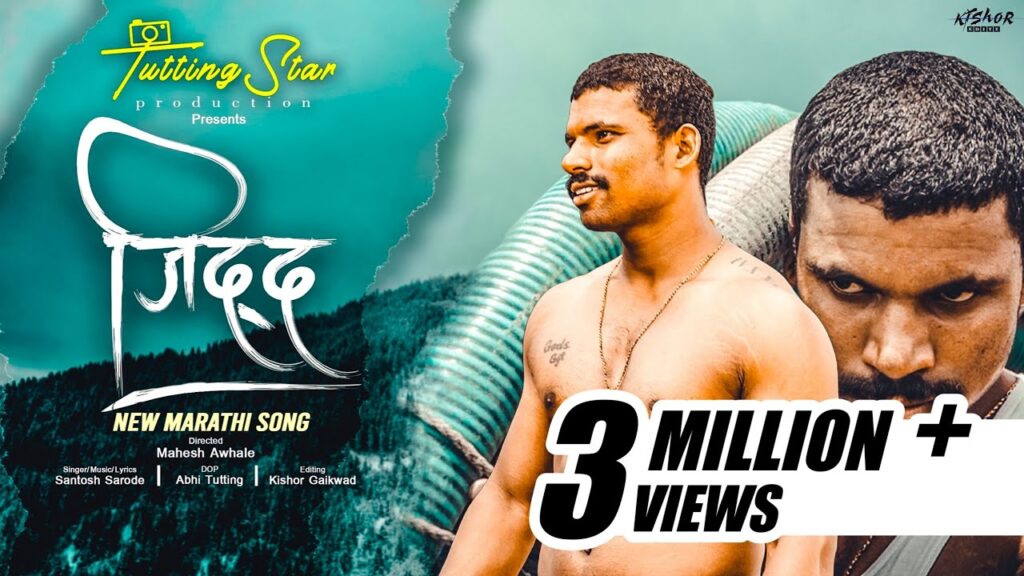Jidd ( जिद्द ) official song ॥Mahesh awhale॥Santosh sarode ॥ Marathi motivational song police