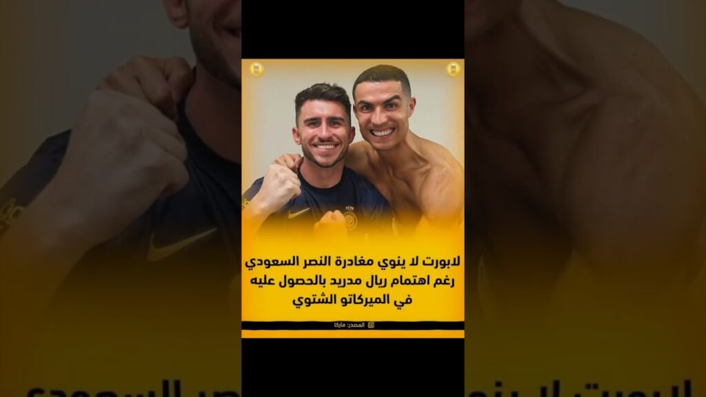 زميل رونالدو يرفض ريال مدريد 🔥🔥 #ronaldo #laporte #realmadrid #alnassr #football #cr7