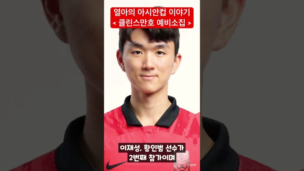 김영권의 라스트댄스 ? 클린스만호의 아시안컵 예비소집 멤버들은 아시안컵에 얼마나 참여했을까?