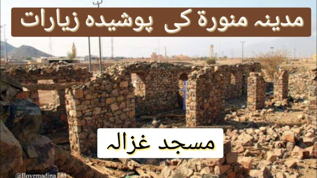 مسجد غزالہ  مسیجید  مدینہ منورة کی خفیہ زیارات        Masjid al-Musharf or Masjid al-Ghazalah Mosque