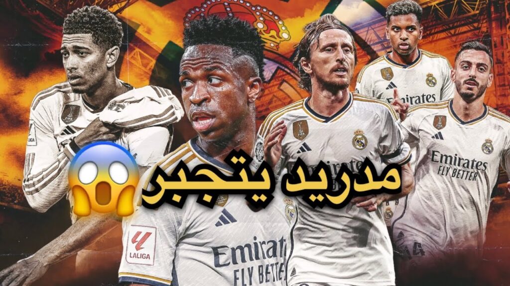 ريال مدريد🔥بطل الشتاء🏆متفوقآ على برشلونة و جيرونا في الدوري الاسباني👏