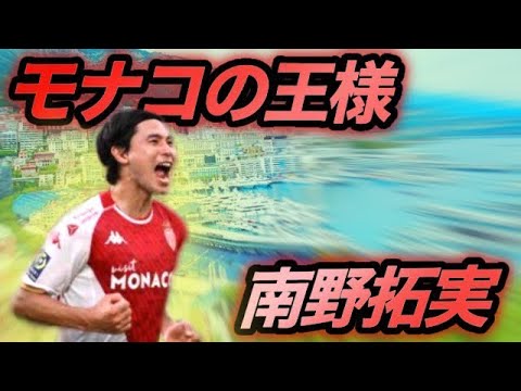 「モナコの王様」〜南野拓実復活の要因は〜