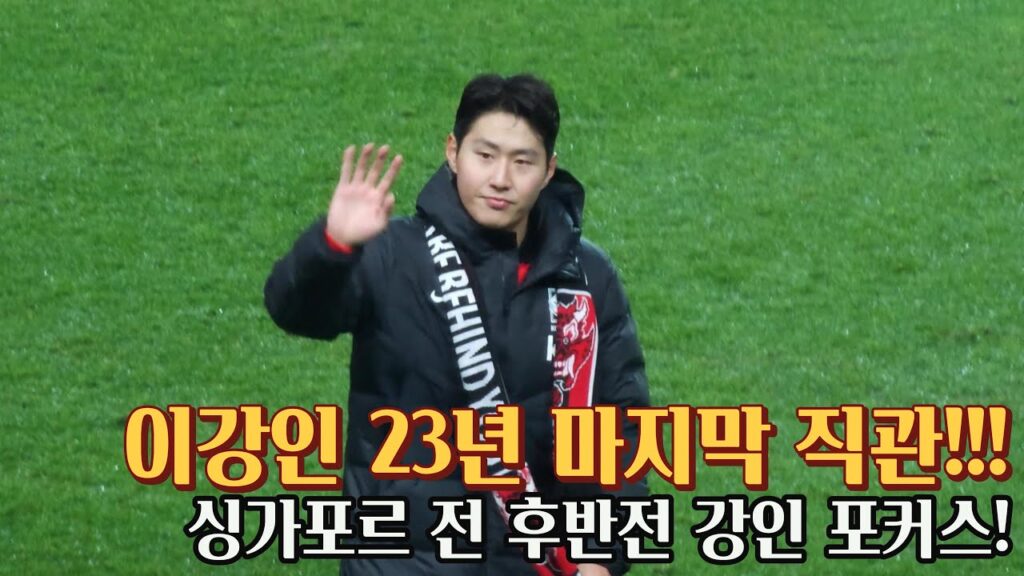 [직관]이강인 포커스 싱가포르 전 후반전 월드컵 아시아 2차 예선 231116