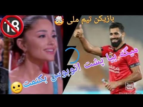 وویس و ویدئو لو رفته از حسین کنعانی😨 به دختره میگه تو اتوبوس تیم ملی سکس کنیم😱😱😱