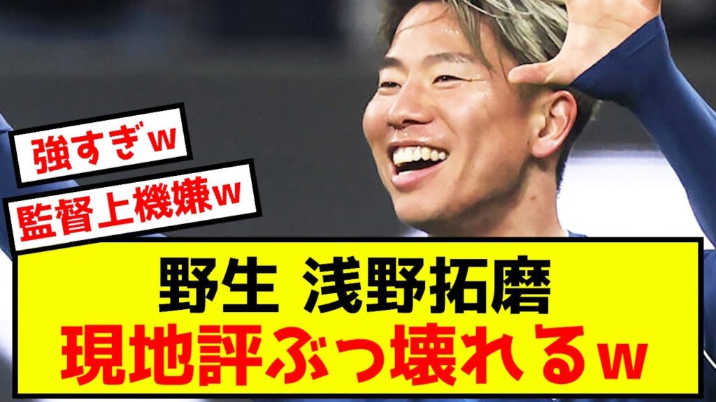 【悲報】ボーフム浅野拓磨さん、現地評がとんでもないことになるwwww