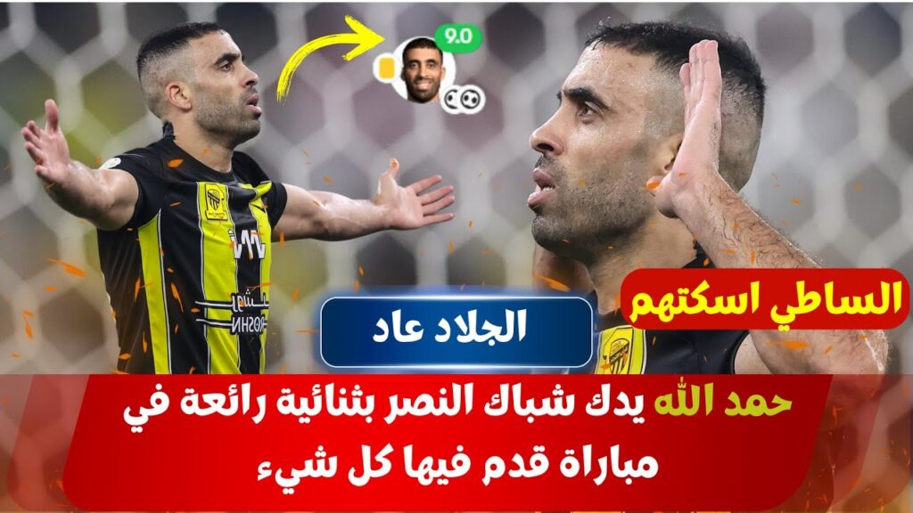 حمد الله التسوية خارج الملعب فقط اما داخله فيسويها على طريقته  /فارس عوض  ❤️🦁💪💯