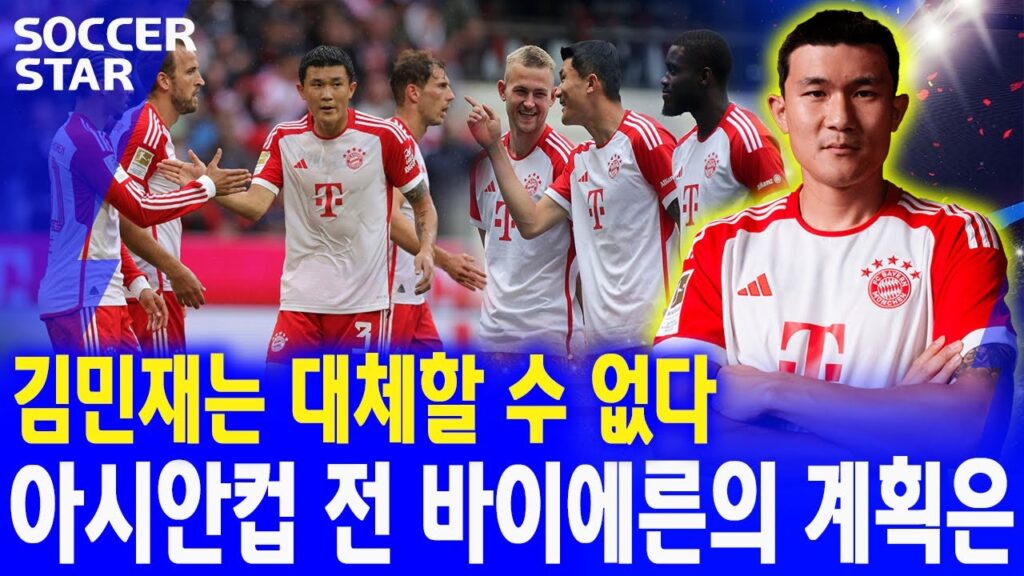 김민재의 공백, 바이에른의 수비라인에 큰 타격 !아벤자이퉁뮌헨, 김민재 없는 1월 '백라인 위기'!? 독일 언론 예측