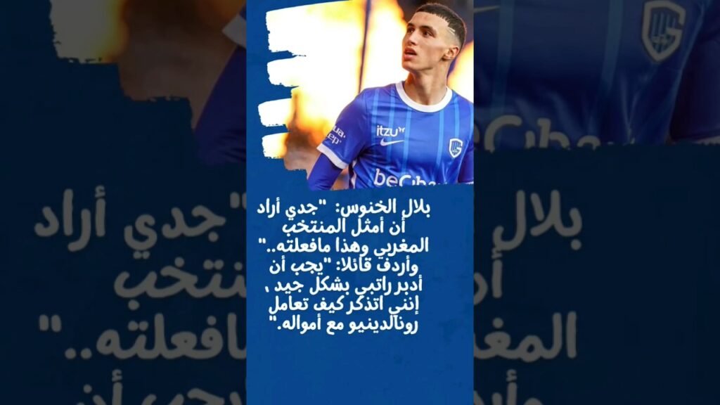 بلال الخنوس يتحدث عن سبب تمثيله المنتخب المغربي #المغرب