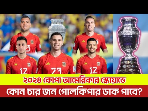 ২০২৪ কোপা আমেরিকার স্কোয়াডে কোন চার জন গোলকিপার ডাক পাবে? Copa America 2024 Argentina Goalkeeper