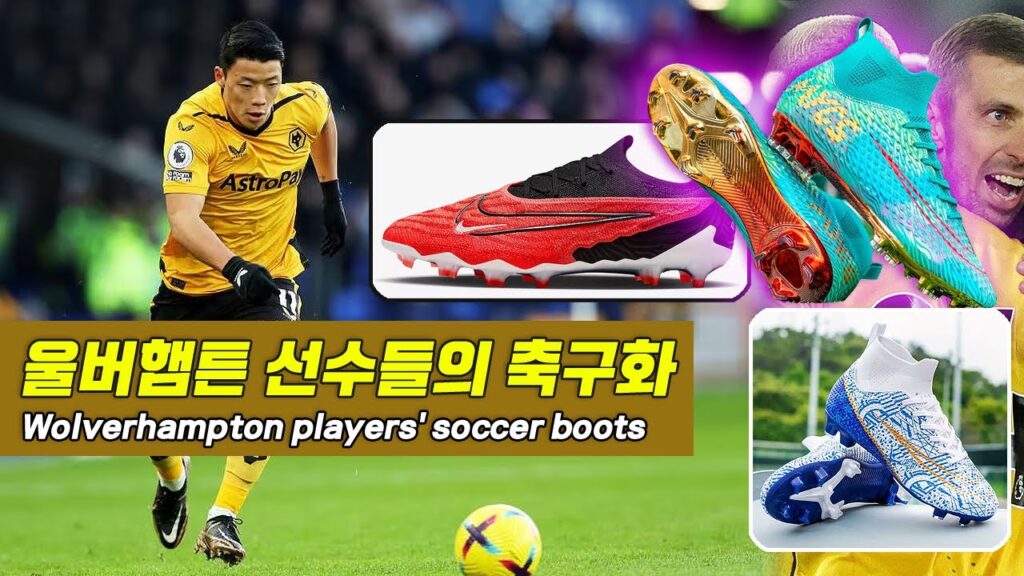 울버햄튼 선수들이 신는 축구화