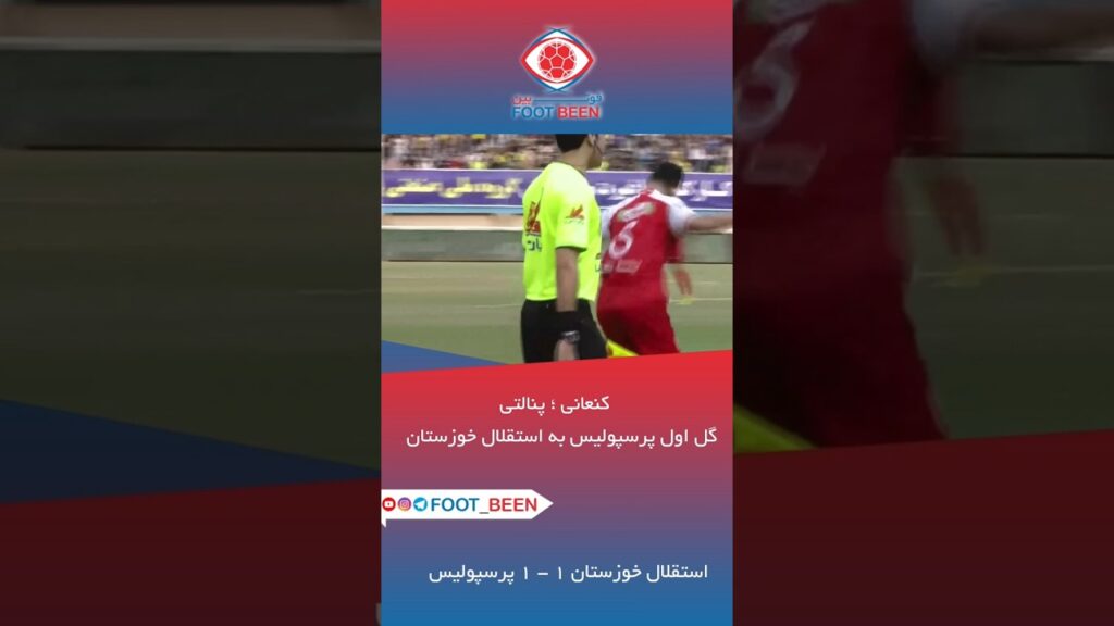 گل اول پرسپولیس به استقلال خوزستان توسط حسین کنعانی #پرسپولیس #استقلال #فوتبال #perspolis #football