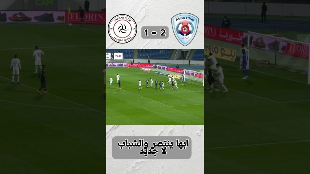 أبها يفوز على الشباب #دوري_روشن_السعودي