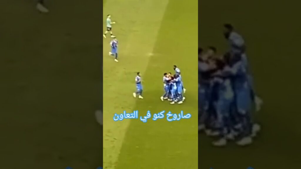 هدف الهلال الثاني في التعاون صاروخ كنو #الهلال #الهلال_التعاون