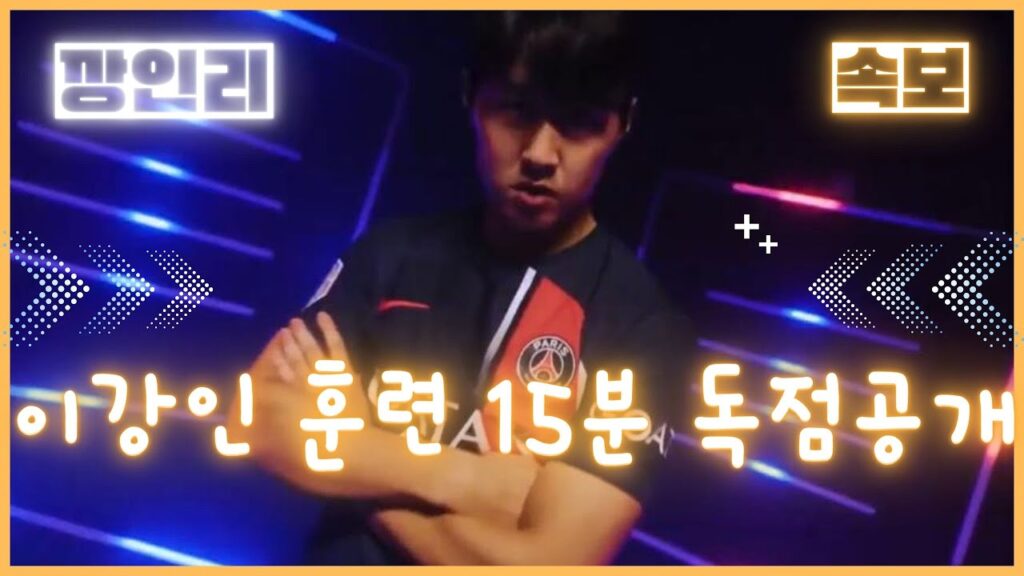 [이강인 훈련 영상] 강인리 훈련 15분 독점 공개, Kang in Lee PSG 트레이닝 공개, 깡인리뉴스