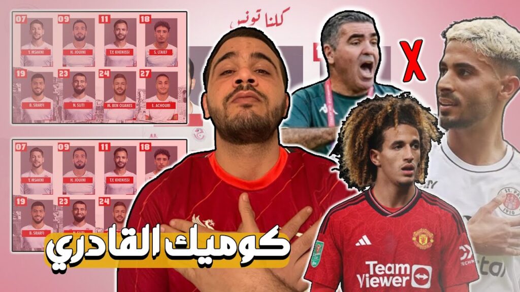 قائمة المنتخب التونسي في كأس افريقيا | كوميك جلال القادري يتواصل بغياب حنبعل المجبري قائمة المنتخب التونسي في كأس افريقيا | كوميك جلال القادري يتواصل بغياب حنبعل المجبري
