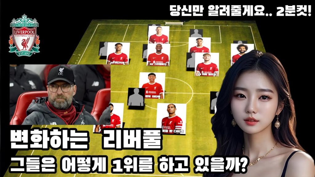 클롭의 지혜: 리버풀의 새로운 전략과 선수 역할의 변화 #리버풀 #프리미어리그  #전술 #전술분석 #축구전술 #축구전술 #리버풀전술 #뉴스 #변화 #명장