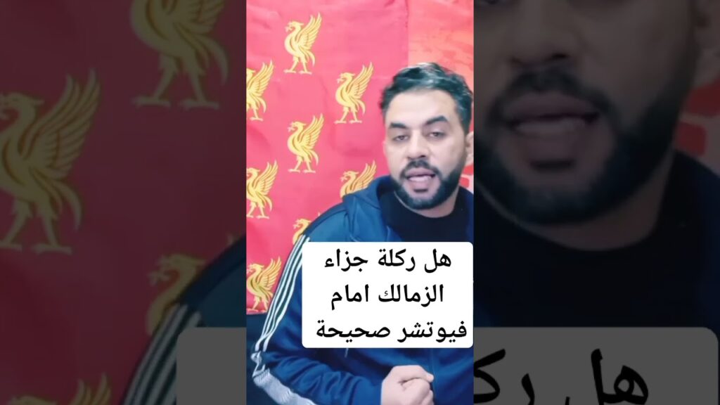 #التحكيم#الزمالك #فيوتشر