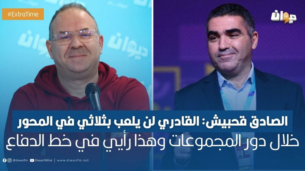 الصادق قحبيش: القادري لن يلعب بثلاثي في المحور  خلال دور المجموعات وهذا رأيي في خط الدفاع