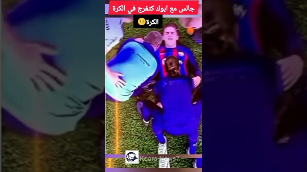 فاش كتفرج مع باك في الكرة 😐😐#برشلونة#المغرب#ريال_مدريد#shorts#funny#viral#fyp #دوري_ابطال_اوروبا