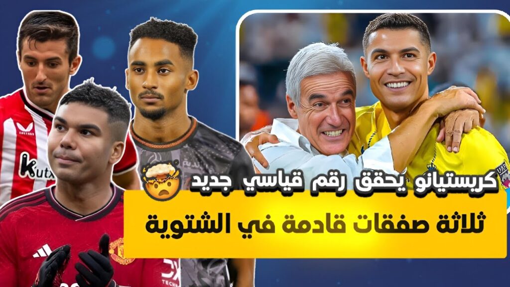 تطورات في صفقة كاسيميرو ومتعب الحربي | رحيل عبدالله مادو | ارقام قياسية ل نجوم النصر | اخبار النصر