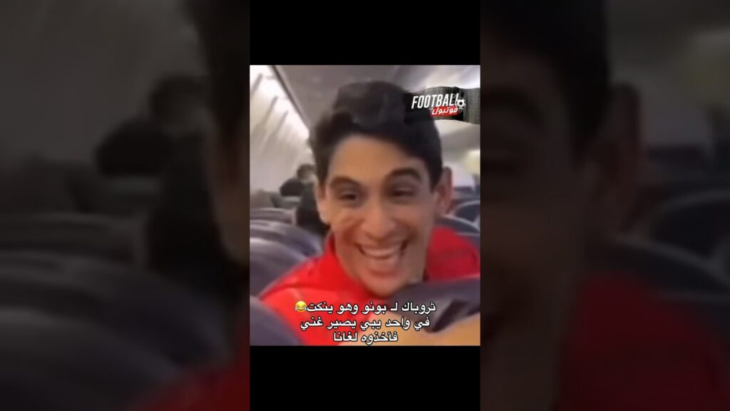 Yassine Bono 😂🇲🇦 #maroc #morocco #bono #yassinebounou #alhilal #ziyech #hakimi #thebest  #fyp