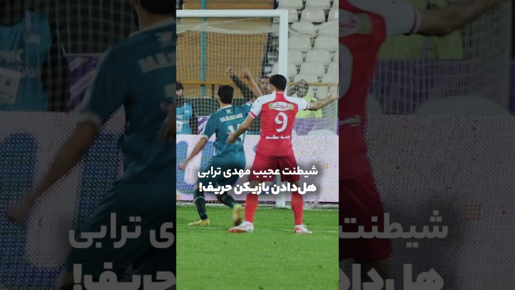 شیطنت عجیب ترابی؛ هل دادن بازیکن حریف زمان زدن پنالتی!