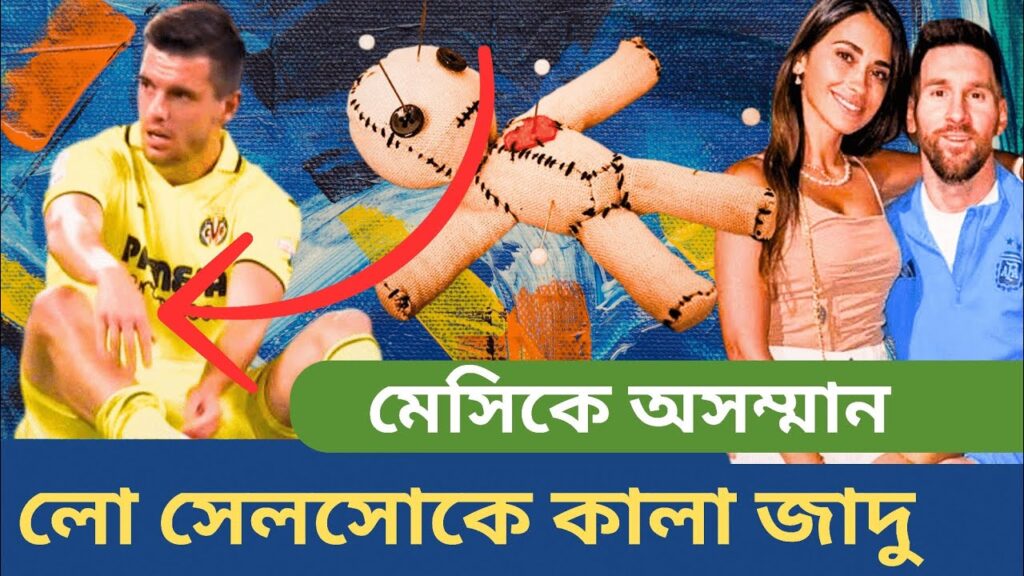 আর্জেন্টিনা দলের কলঙ্ক পাপু গোমেজ | লো সেলসো কে কা*লা জাদু, মেসির স্ত্রীকে অসম্মান