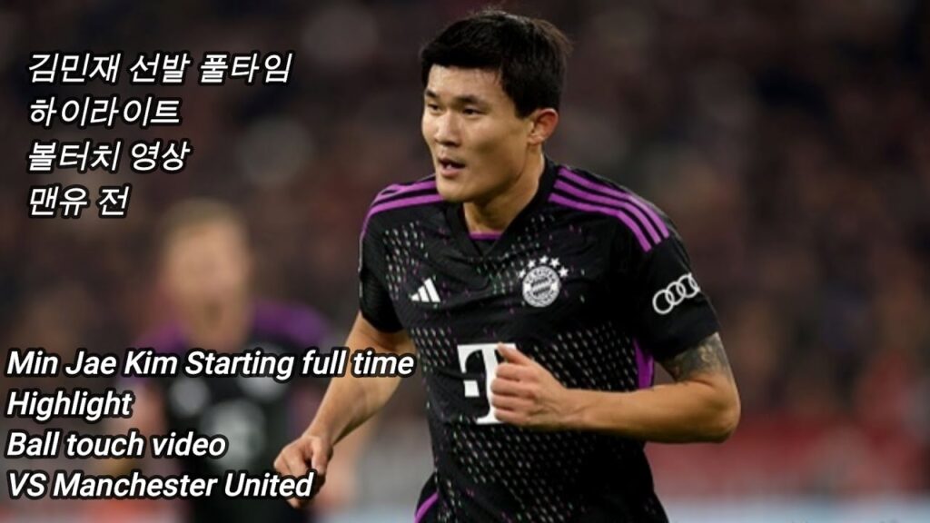 김민재 뮌헨 선발풀타임 챔스예선 맨유 전 하이라이트 볼터치. Min Jae Kim - Highlight. UCL Bayern Munich vs Manchester United