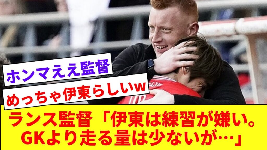 【IJ】「イトウはイトウ」  監督が伊東純也の異質過ぎる練習について言及！！！