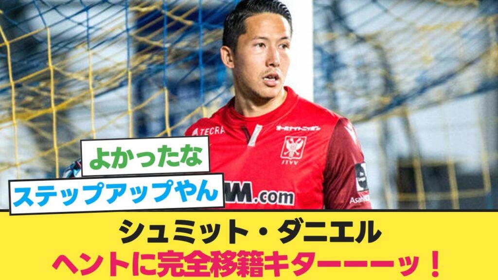 【速報】シュミット・ダニエル、ヘントに完全移籍！【サッカー 2ch】