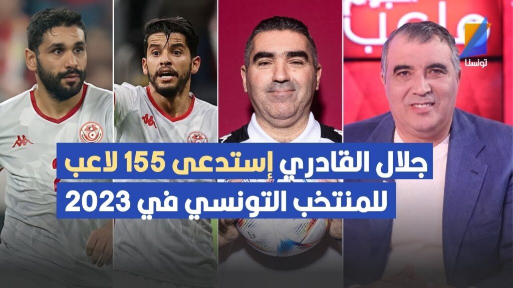 155 لاعب إستدعاهم جلال القادري في 2023 للمنتخب التونسي العربي سناقرية يكشف التفاصيل