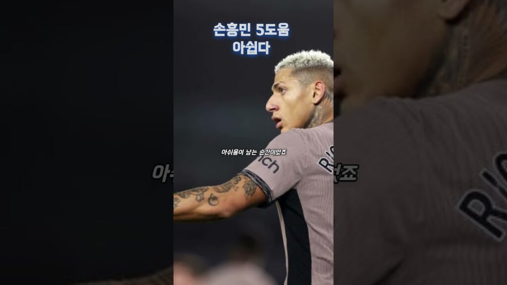 '풀타임 리그 5호 어시스트' 손흥민, 평점 5점 영국매체, "영향 주려 고군분투했다"#손흥민 #김민재 #해리케인 #손흥민 히샬리송 #손흥민 해외반응