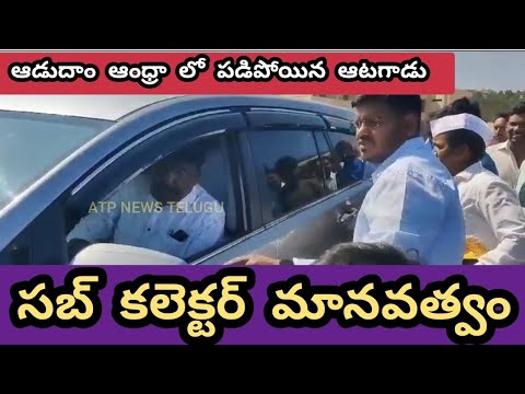 Aadudam Andhra, the player who fell in a hurry..see what the sub collector did ||Aadudam Andhra