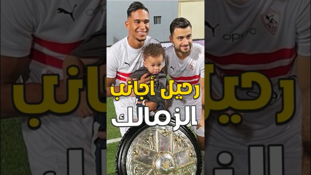 اخبار الزمالك اليوم  - تعرف علي مصير الجزيري ونداي وسامسون والمثلوثي بعد فك القيد