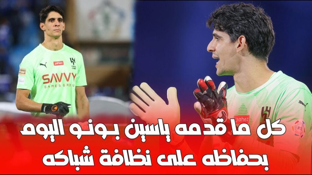 كل ما قدمه الأسد المغربي ياسين بـ،ونـ،ــو اليوم يواصل بحفاظه على نظافة شباكه يصل للكلين شيت رقم 17