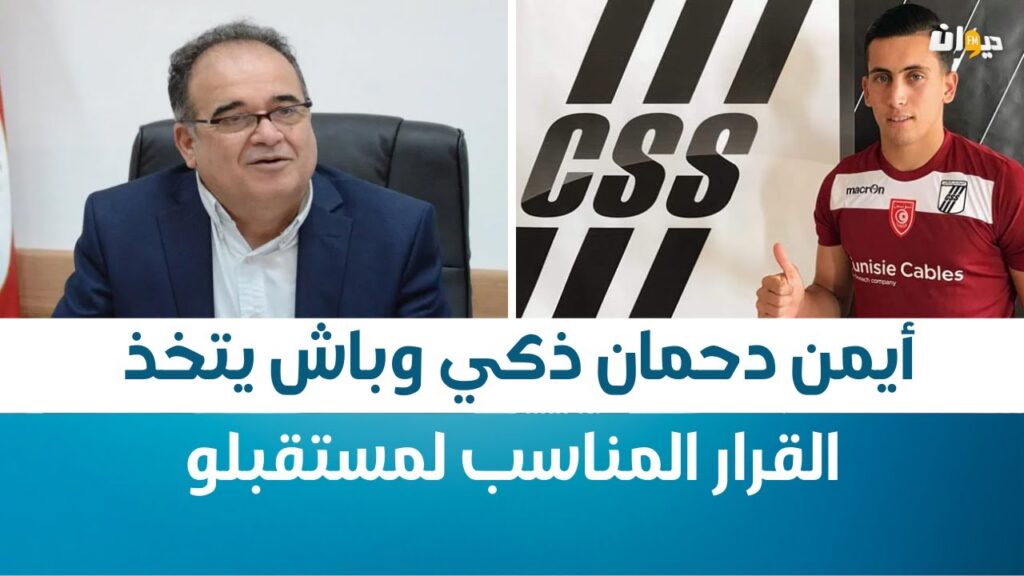 محمد الطرابلسي: أيمن دحمان ذكي وباش يتخذ القرار المناسب لمستقبلو