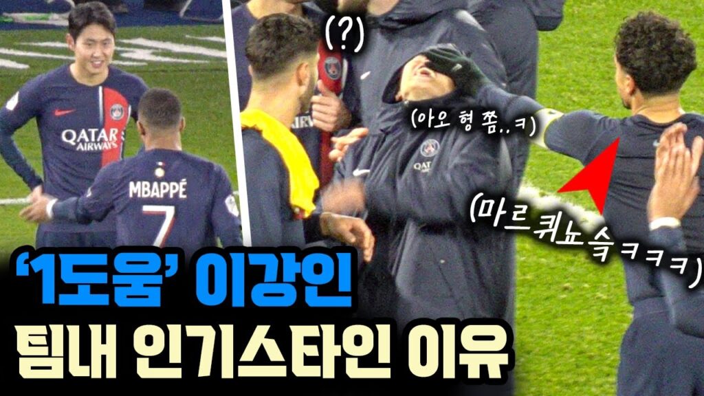 이강인의 택배 크로스를 본 동료들의 반응 (Ft. 마르퀴뇨스, 음바페)