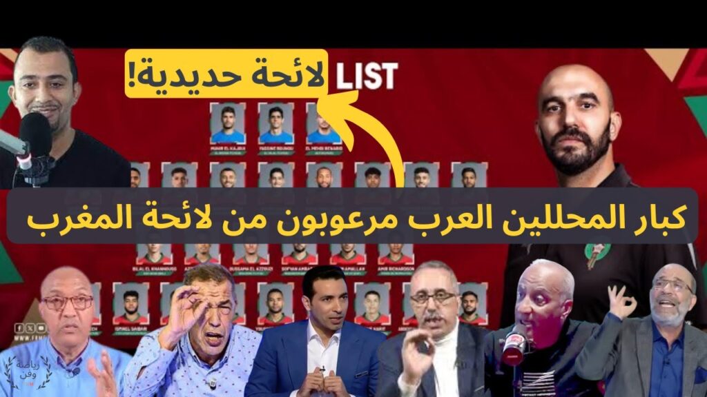 كل ما قاله كبار الإعلاميين والمحللين المغاربة والعرب عن اللائحة المرعبة لمنتخب المغرب لكأس إفريقيا كل ما قاله كبار الإعلاميين والمحللين المغاربة والعرب عن اللائحة المرعبة لمنتخب المغرب لكأس إفريقيا