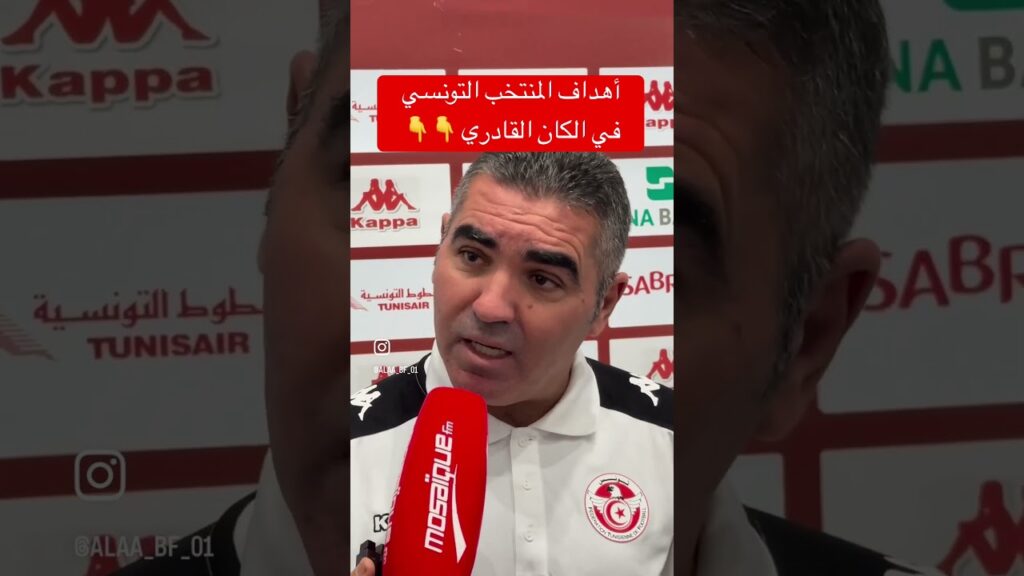 أهداف المنتخب التونسي في الكان ..جلال القادري يجيب أهداف المنتخب التونسي في الكان ..جلال القادري يجيب