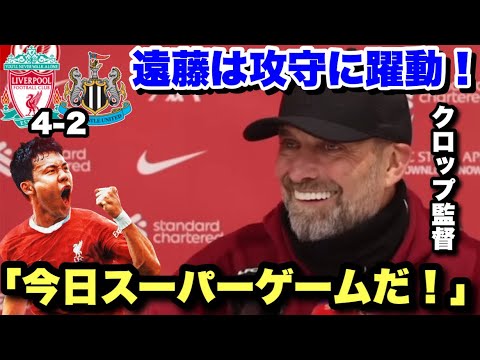 遠藤航は攻守に躍動で勝利に貢献！ニューカッスル戦後のクロップ監督のインタビュー