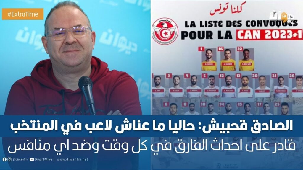 الصادق قحبيش: حاليا ما عناش لاعب في المنتخب قادر على احداث الفارق في كل وقت وضد اي منافس