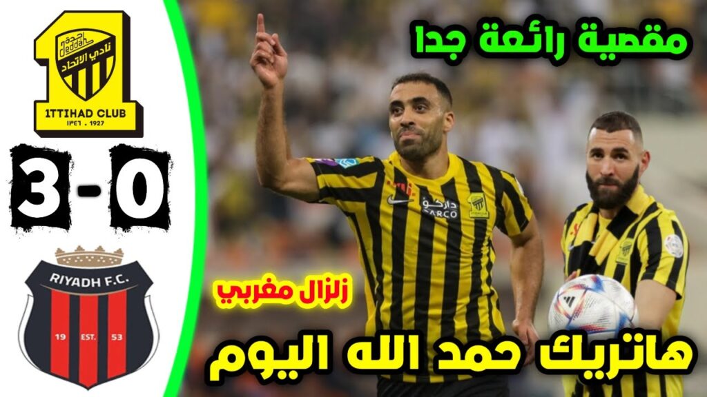 تحليل مباراة الإتحاد ضد الرياض وهاتريك عبد الرزاق حمد الله اليوم
